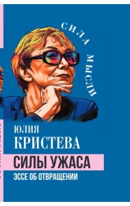 Силы ужаса. Эссе об отвращении