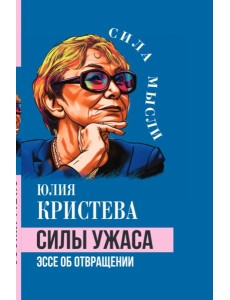 Силы ужаса. Эссе об отвращении