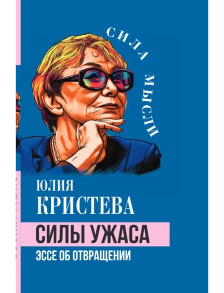 Силы ужаса. Эссе об отвращении