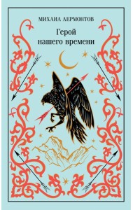 Герой нашего времени