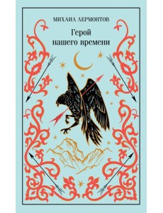 Герой нашего времени