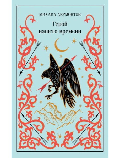Герой нашего времени