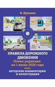 Правила дорожного движения на 1 июня 2026 года плюс авторские комментарии и иллюстрации