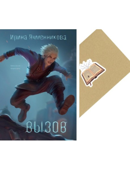 Вызов + Конверт