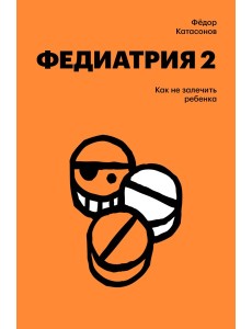 Федиатрия 2. Как не залечить ребенка
