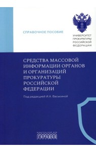 Средства массовой информации органов и организации прокуратуры РФ: справочное пособие