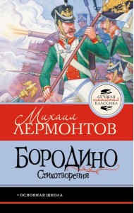 Бородино. Стихотворения