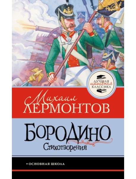 Бородино. Стихотворения