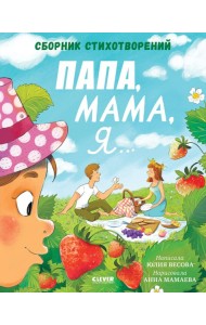 Стихи для малышей. Папа, мама, я... Сборник стихотворений