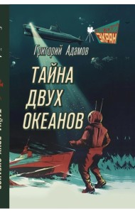 Тайна двух океанов