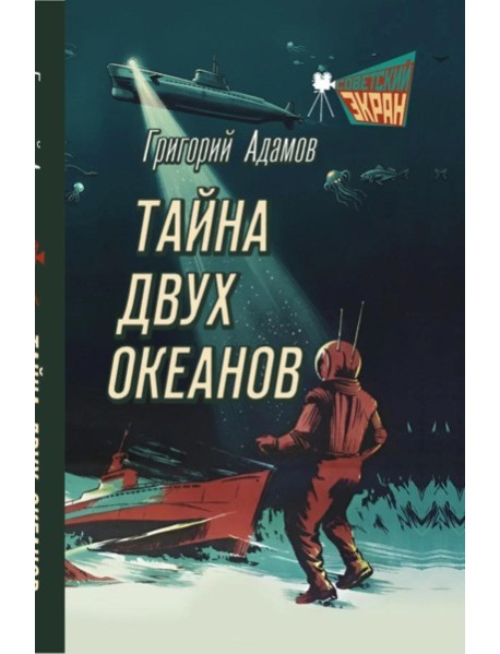 Тайна двух океанов