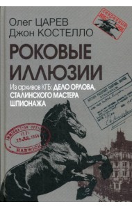 Роковые иллюзии. Из архива КГБ: дело Орлова, сталинского мастера шпионажа. 2-е изд., испр