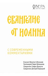 Евангелие от Иоанна с современными комментариями