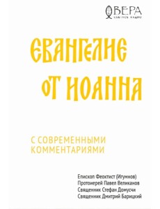 Евангелие от Иоанна с современными комментариями