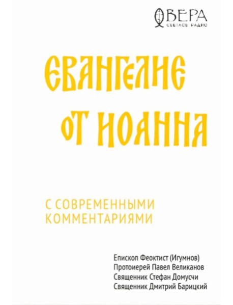Евангелие от Иоанна с современными комментариями