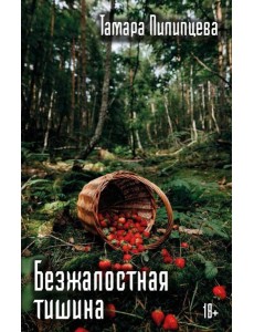 Безжалостная тишина