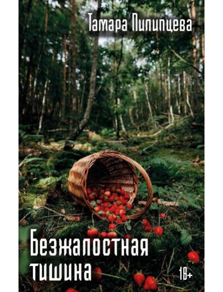 Безжалостная тишина
