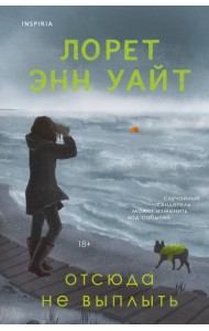 Отсюда не выплыть