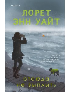 Отсюда не выплыть