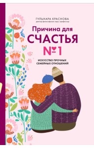 Причина для счастья №1. Искусство прочных семейных отношений