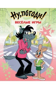 Ну, погоди! Весёлые игры