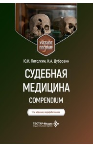 Судебная медицина. Compendium: Учебное пособие. 2-е изд., перераб