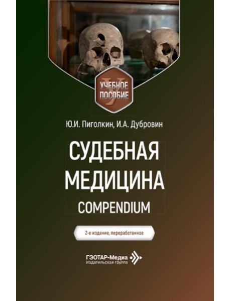 Судебная медицина. Compendium: Учебное пособие. 2-е изд., перераб