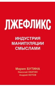 Лжефликс. Индустрия манипуляции смыслами
