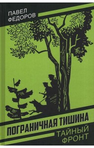 Пограничная тишина
