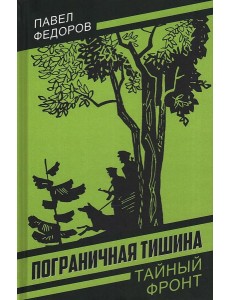 Пограничная тишина