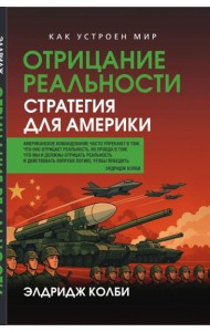 Отрицание реальности. Стратегия для Америки. Колби Э.