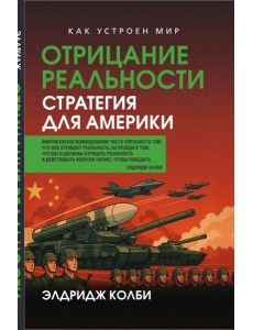 Отрицание реальности. Стратегия для Америки