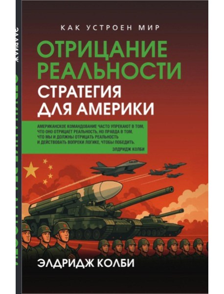 Отрицание реальности. Стратегия для Америки