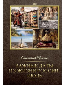 Важные даты из жизни России. Июль Важные даты из жизни России. Июль