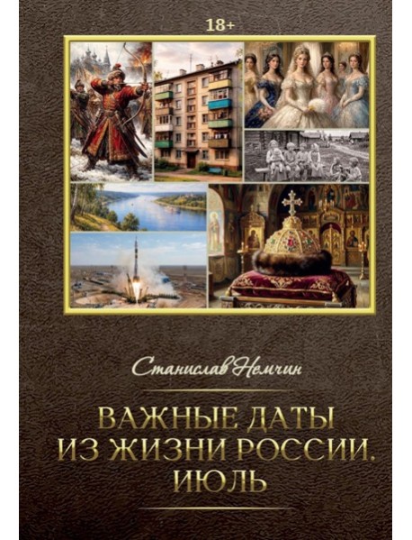 Важные даты из жизни России. Июль