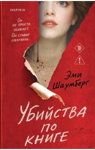 TokДетКуб/Убийства по книге