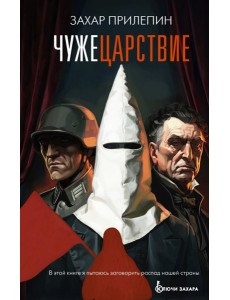 Чужецарствие