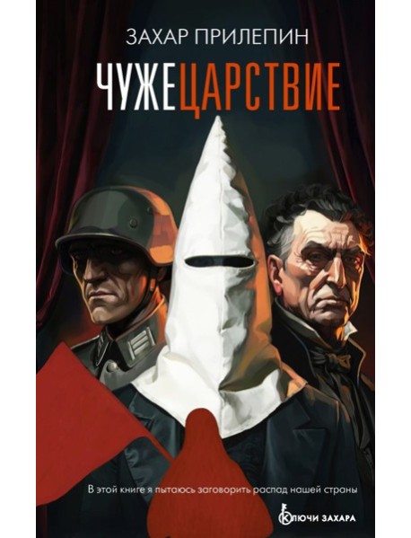 Чужецарствие