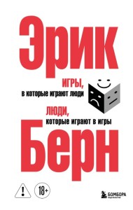 ПсихОбщен/Игры, в которые играют люди. Люди, которые играют в игры. (сереб. обл.)