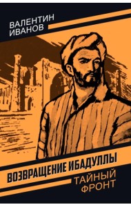 Возвращение Ибадуллы. Иванов В.Д.