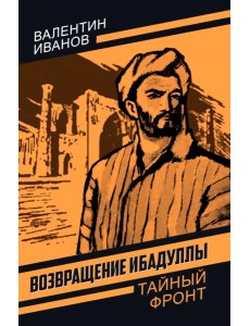 Возвращение Ибадуллы. Иванов В.Д.