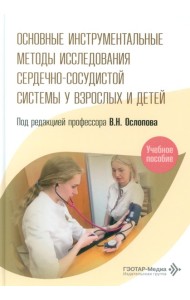 Основные инструментальные методы исследования сердечно-сосудистой системы у взрослых и детей: Учебное пособие