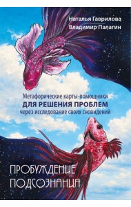 Пробуждение подсознания. Метафорические карты-помощники для решения проблем через исследование своих сновидений