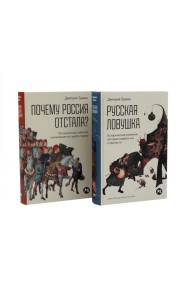 Русская ловушка; Почему Россия отстала? (комплект из 2-х книг)