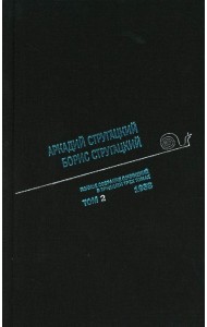 Стругацкий А.Н., Стругацкий Б.Н. Полное с/с: В 33 т.: Т. 2: 1958. 2-е изд., испр.и доп