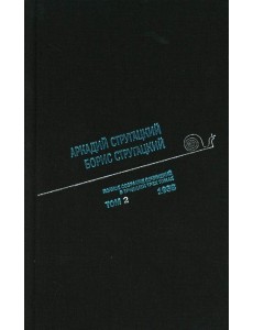 Стругацкий А.Н., Стругацкий Б.Н. Полное с/с: В 33 т.: Т. 2: 1958. 2-е изд., испр.и доп