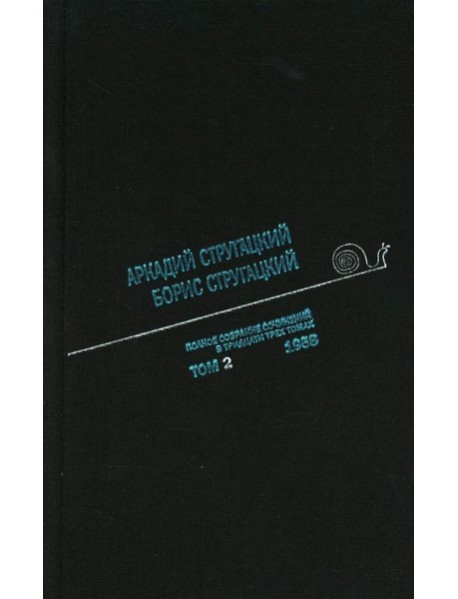 Стругацкий А.Н., Стругацкий Б.Н. Полное с/с: В 33 т.: Т. 2: 1958. 2-е изд., испр.и доп