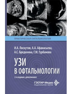 УЗИ в офтальмологии. 2-е изд., доп