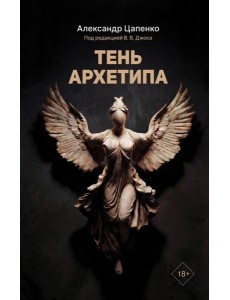 Тень архетипа