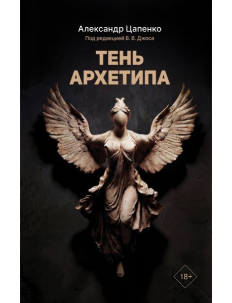 Тень архетипа
